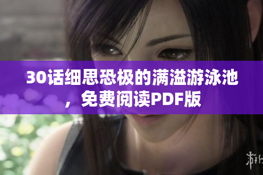 30话细思恐极的满溢游泳池，免费阅读PDF版