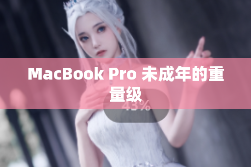 MacBook Pro 未成年的重量级