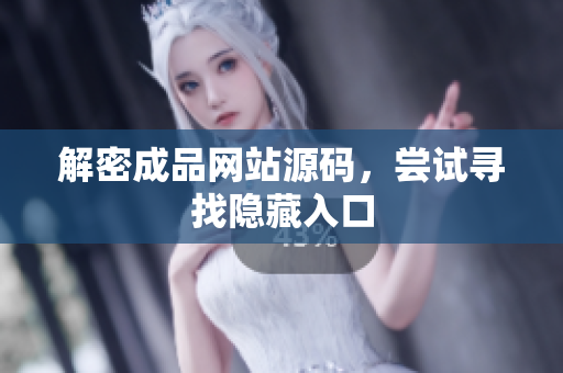 解密成品网站源码，尝试寻找隐藏入口