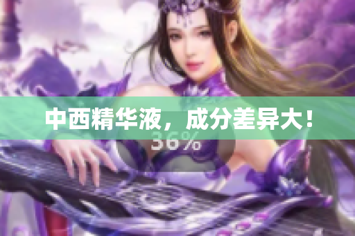 中西精华液，成分差异大！