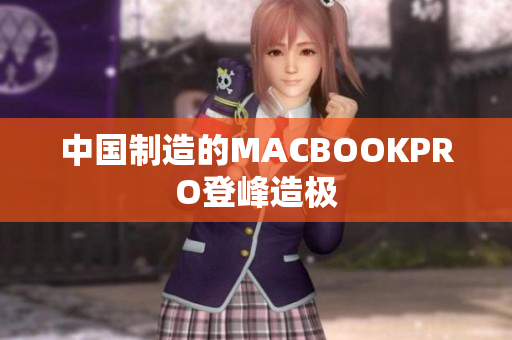 中国制造的MACBOOKPRO登峰造极