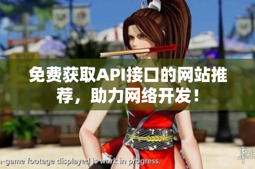免费获取API接口的网站推荐，助力网络开发！