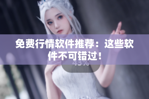 免费行情软件推荐：这些软件不可错过！