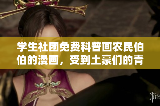 学生社团免费科普画农民伯伯的漫画，受到土豪们的青睐