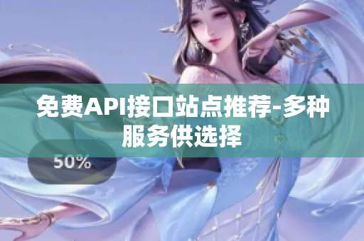 免费API接口站点推荐-多种服务供选择