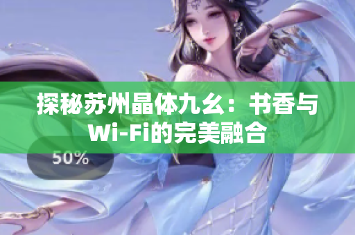 探秘苏州晶体九幺：书香与Wi-Fi的完美融合