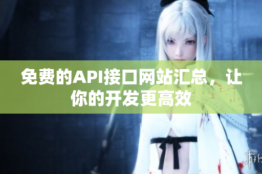 免费的API接口网站汇总，让你的开发更高效