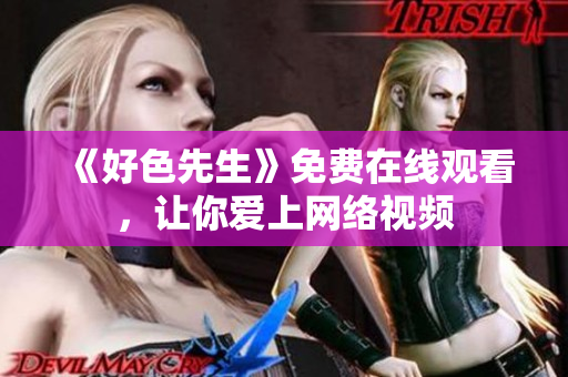 《好色先生》免费在线观看，让你爱上网络视频