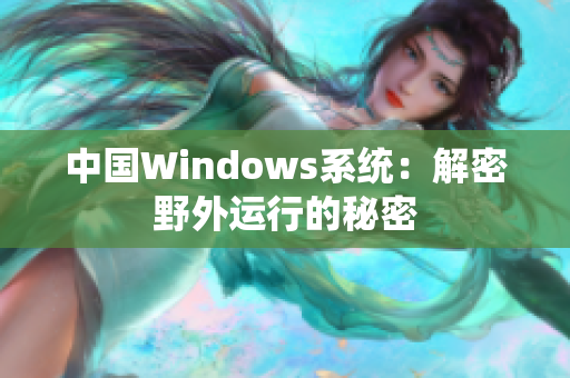 中国Windows系统：解密野外运行的秘密