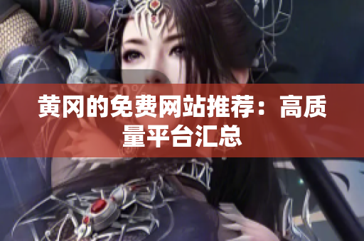 黄冈的免费网站推荐：高质量平台汇总