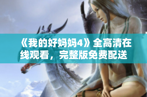 《我的好妈妈4》全高清在线观看，完整版免费配送