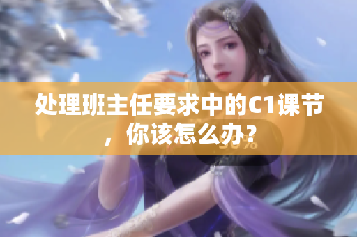 处理班主任要求中的C1课节，你该怎么办？