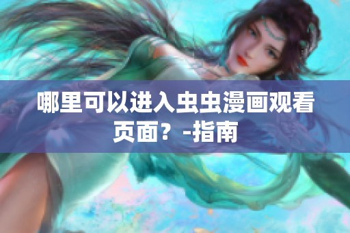 哪里可以进入虫虫漫画观看页面？-指南