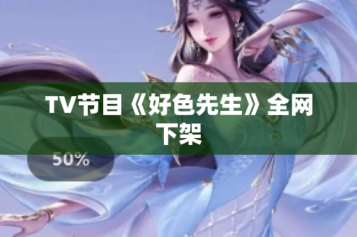 TV节目《好色先生》全网下架