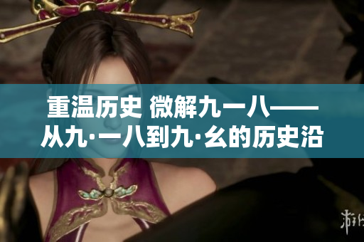 重温历史 微解九一八——从九·一八到九·幺的历史沿革
