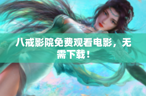八戒影院免费观看电影，无需下载！