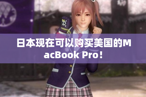 日本现在可以购买美国的MacBook Pro！