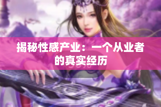 揭秘性感产业：一个从业者的真实经历