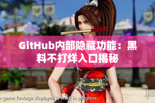GitHub内部隐藏功能：黑料不打烊入口揭秘