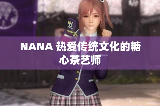 NANA 热爱传统文化的糖心茶艺师