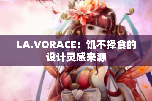 LA.VORACE：饥不择食的设计灵感来源