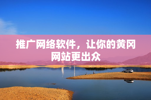 推广网络软件，让你的黄冈网站更出众