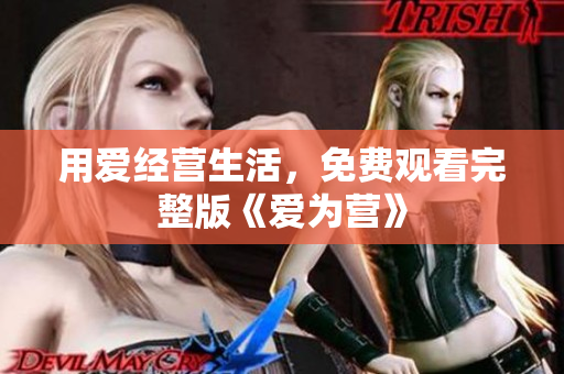 用爱经营生活，免费观看完整版《爱为营》