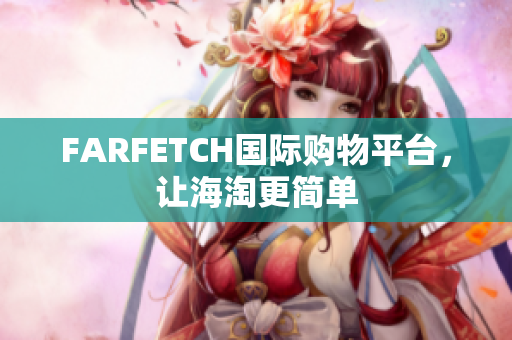 FARFETCH国际购物平台，让海淘更简单