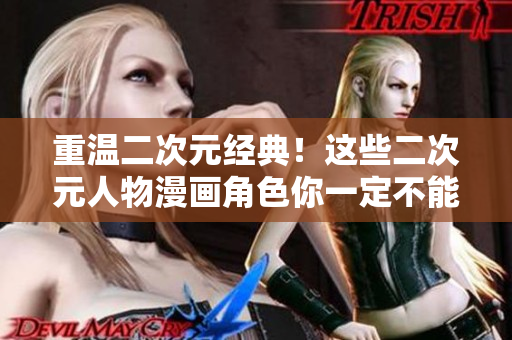 重温二次元经典！这些二次元人物漫画角色你一定不能错过！