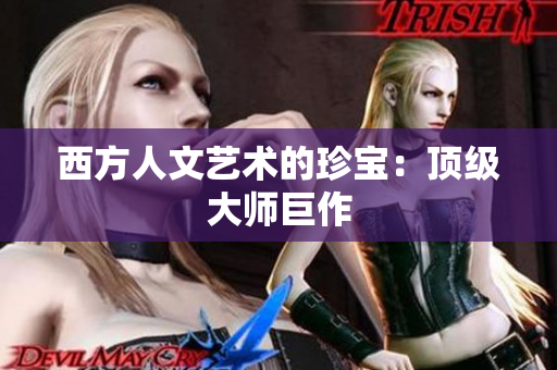 西方人文艺术的珍宝：顶级大师巨作