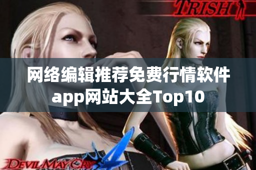 网络编辑推荐免费行情软件app网站大全Top10