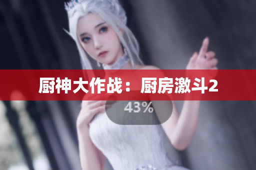 厨神大作战：厨房激斗2