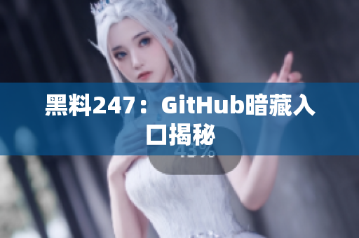 黑料247：GitHub暗藏入口揭秘
