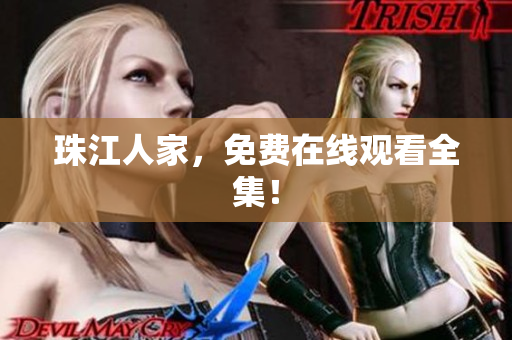 珠江人家，免费在线观看全集！