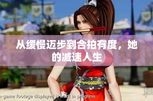 从缓慢迈步到合拍有度，她的减速人生