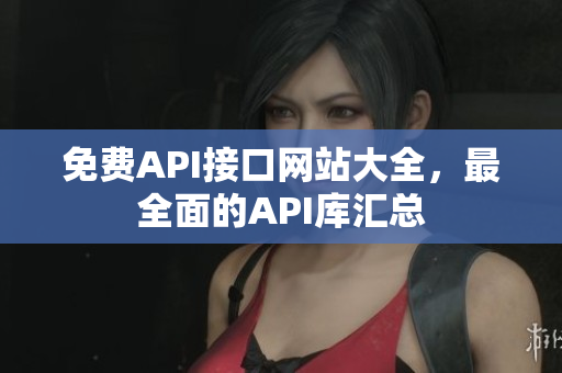 免费API接口网站大全，最全面的API库汇总