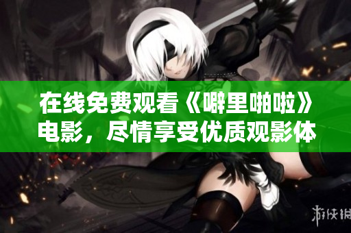 在线免费观看《噼里啪啦》电影，尽情享受优质观影体验
