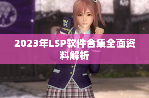 2023年LSP软件合集全面资料解析
