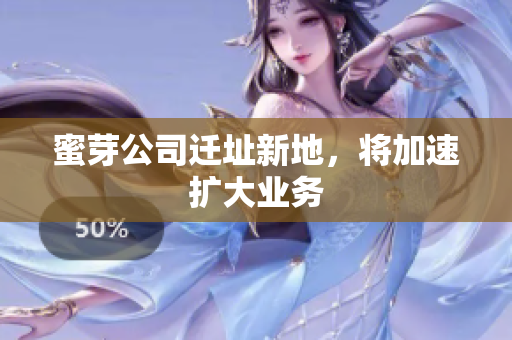 蜜芽公司迁址新地，将加速扩大业务