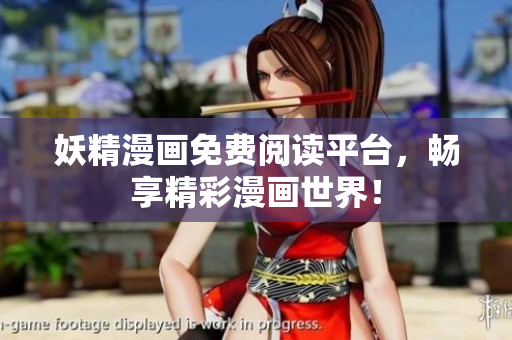妖精漫画免费阅读平台，畅享精彩漫画世界！