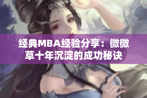 经典MBA经验分享：微微草十年沉淀的成功秘诀