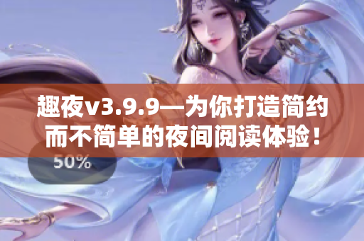 趣夜v3.9.9—为你打造简约而不简单的夜间阅读体验！