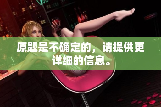 原题是不确定的，请提供更详细的信息。