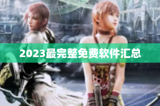 2023最完整免费软件汇总