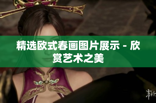 精选欧式春画图片展示 - 欣赏艺术之美