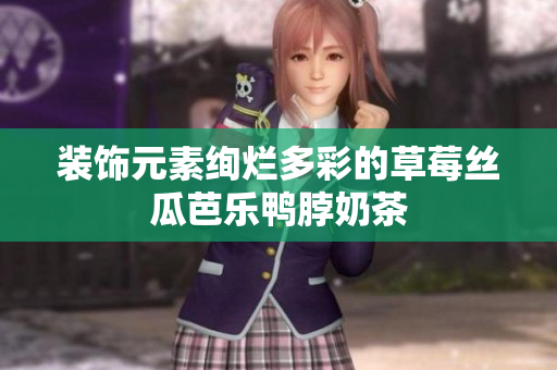 装饰元素绚烂多彩的草莓丝瓜芭乐鸭脖奶茶