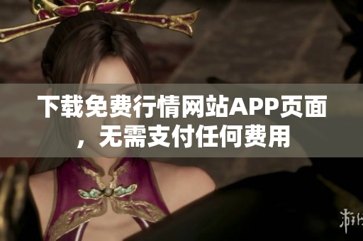 下载免费行情网站APP页面，无需支付任何费用