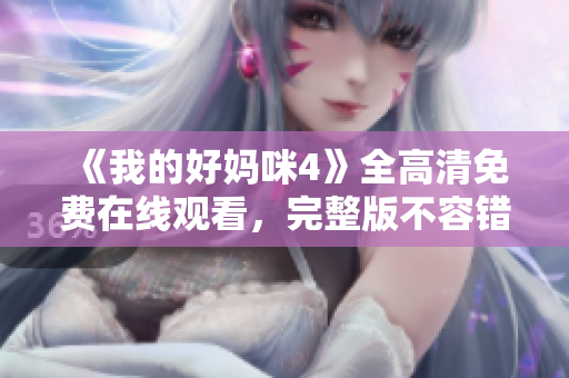 《我的好妈咪4》全高清免费在线观看，完整版不容错过！
