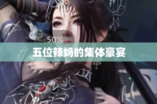 五位辣妈的集体豪宴