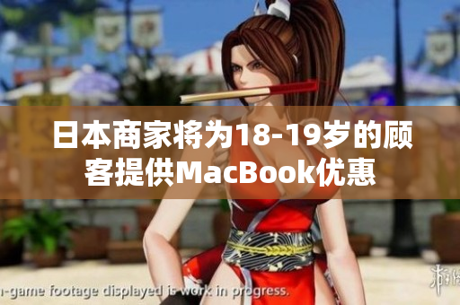 日本商家将为18-19岁的顾客提供MacBook优惠